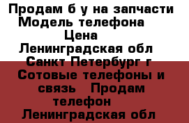 Продам б/у на запчасти › Модель телефона ­ iPhone  › Цена ­ 1 000 - Ленинградская обл., Санкт-Петербург г. Сотовые телефоны и связь » Продам телефон   . Ленинградская обл.